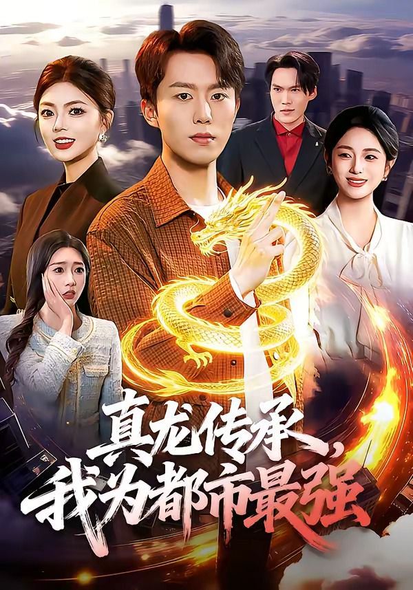 真龙传承，我为都市最强}