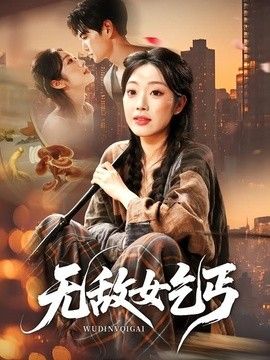 无敌女乞丐}