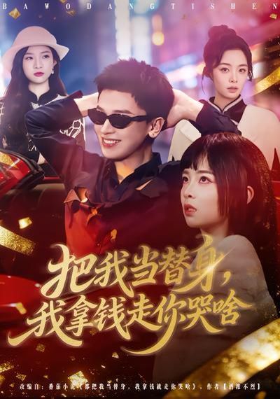 把我当替身，我拿钱走你哭啥}