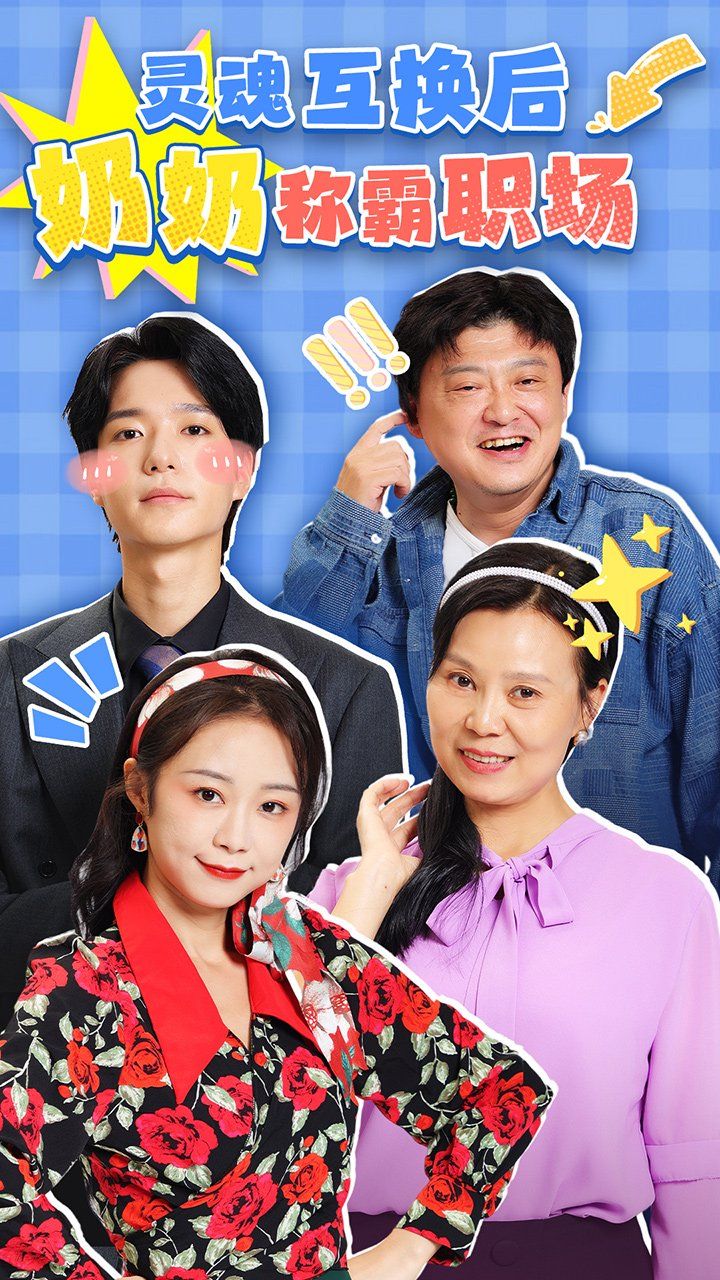 灵魂互换后奶奶称霸职场}