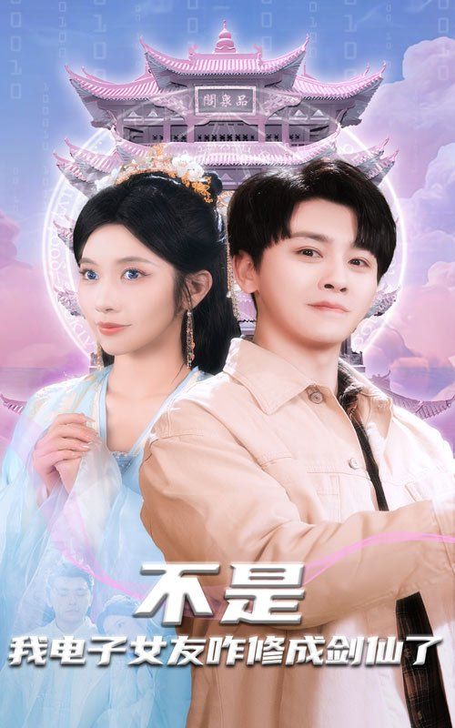 不是我电子女友咋修成剑仙了}