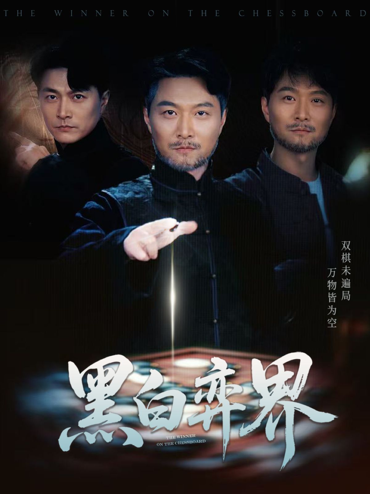 黑白弈界}