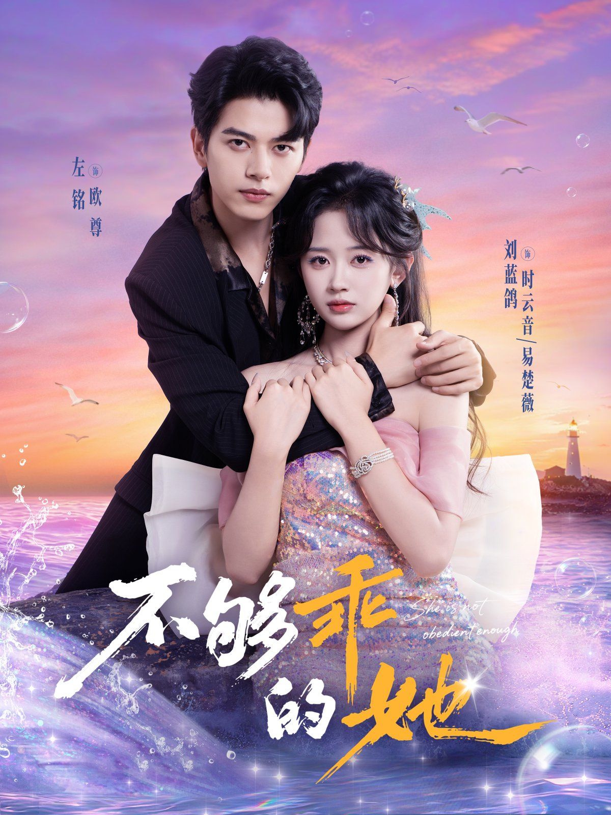 不够乖的她}