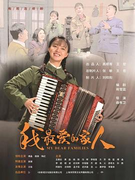 我最爱的家人}