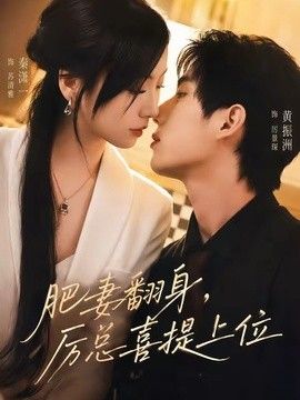肥妻翻身，厉总喜提上位}