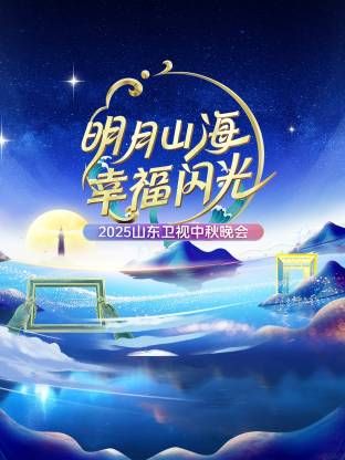 明月山海幸福闪光·山东卫视中秋晚会2025}