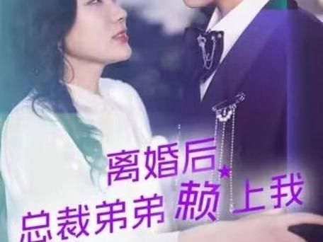 离婚后总裁弟弟赖上我}