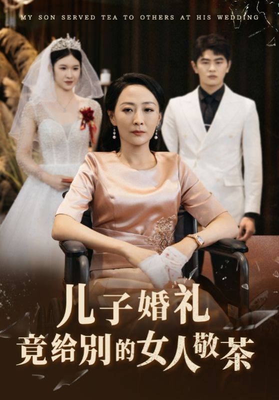 儿子婚礼竟给别的女人敬茶}