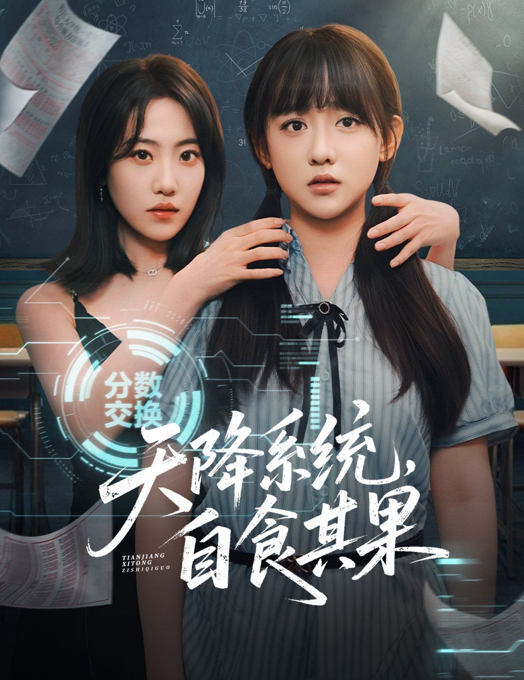 天降系统，自食其果}