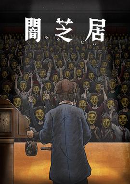 暗芝居 第十一季}