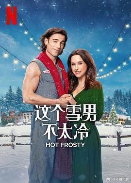 这个雪男不太冷}