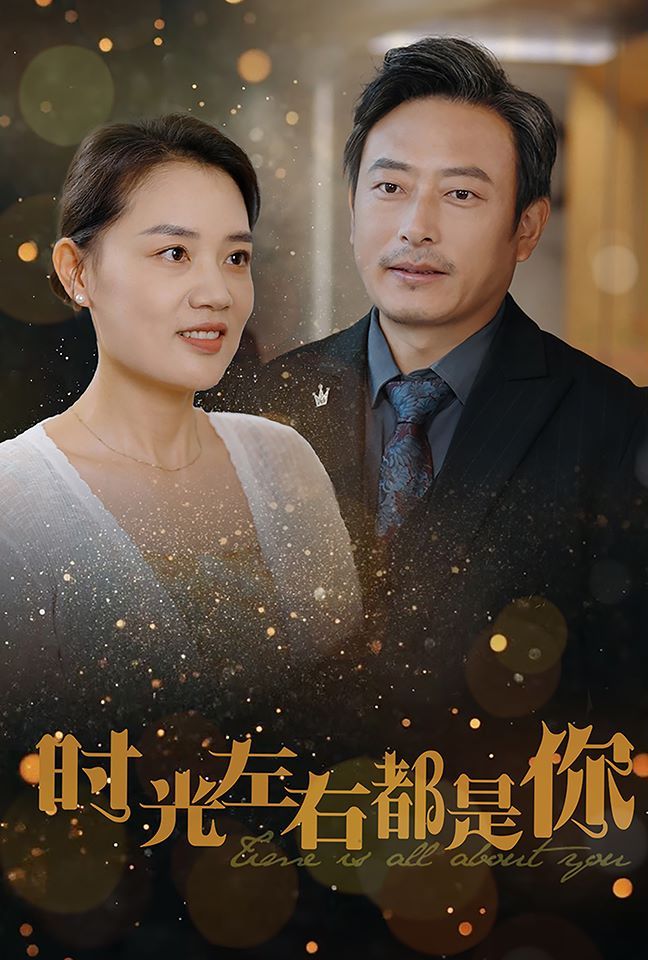 时光左右都是你}