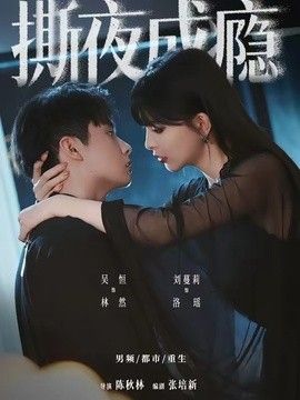 撕夜成瘾