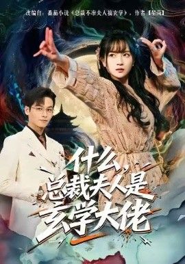 什么，总裁夫人是玄学大佬}