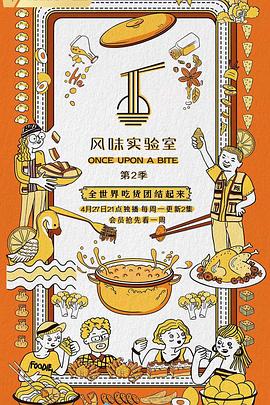 风味实验室 第二季}