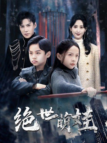 绝世萌娃}