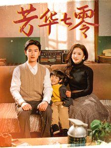 芳华七零}
