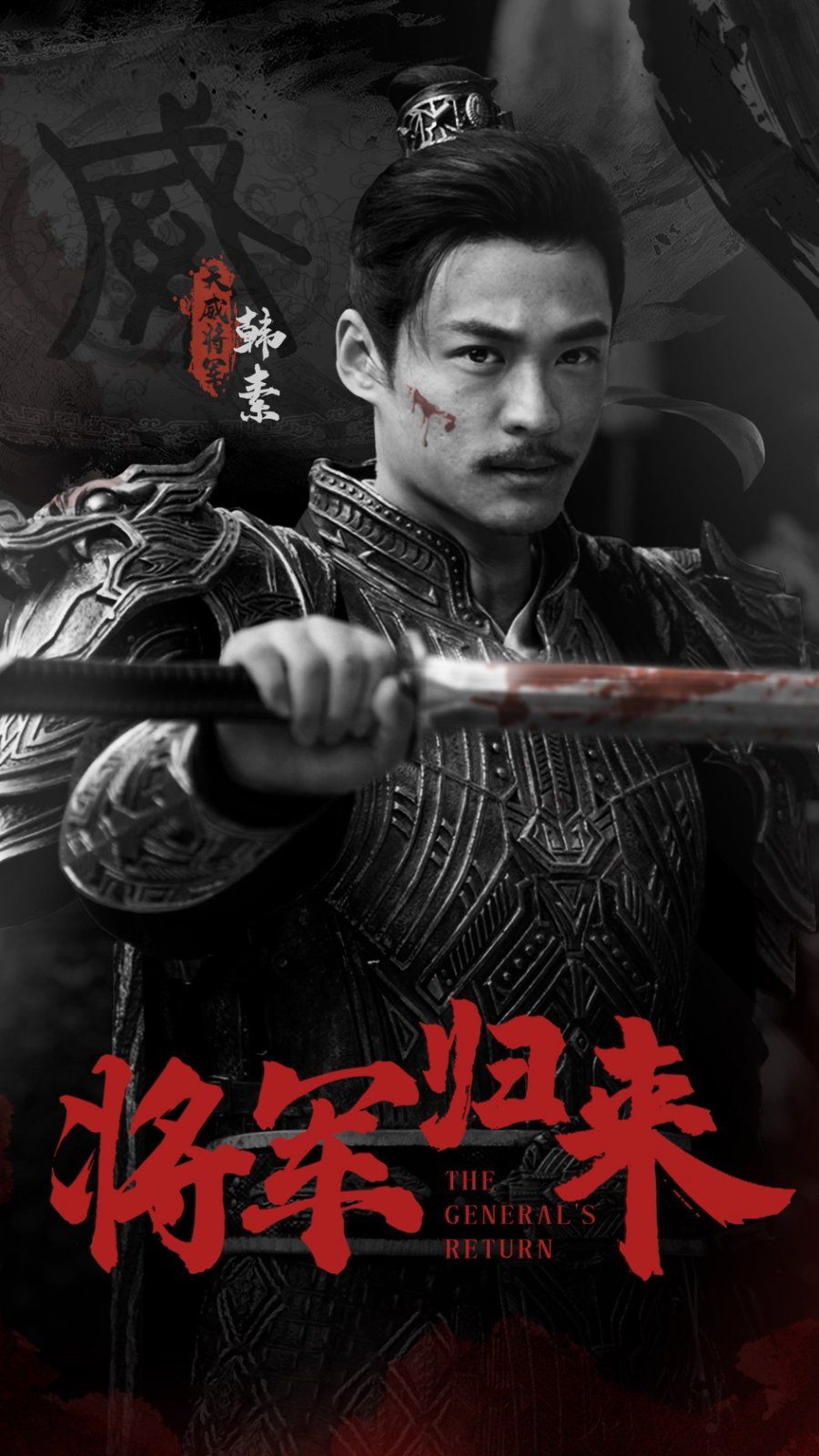将军归来}