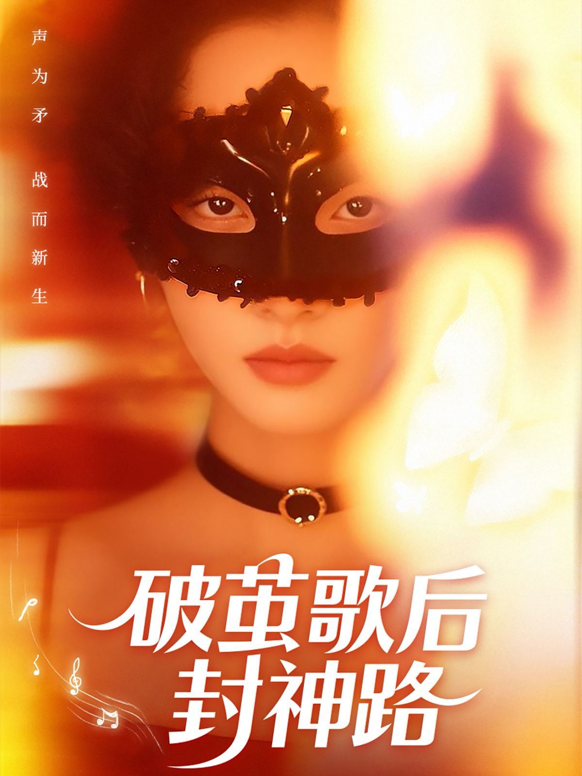 破茧歌后封神路}