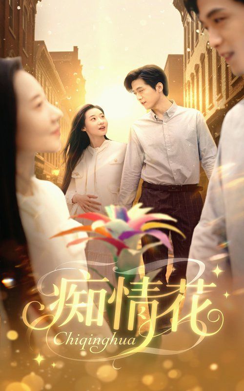 痴情花}