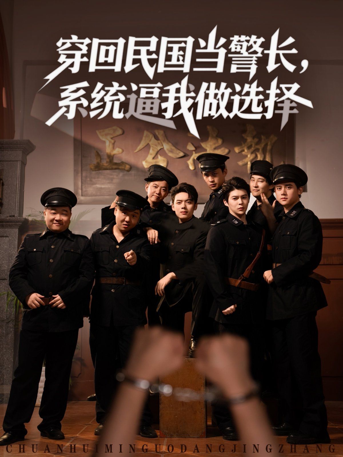 穿回民国当警长系统逼我做选择}