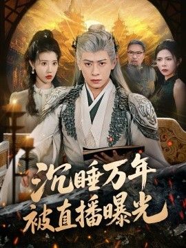 沉睡万年被直播曝光}