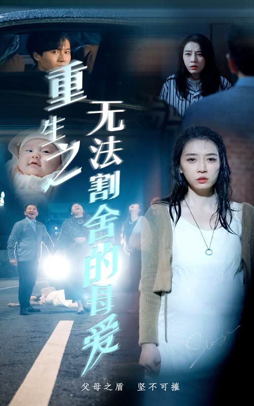 重生之无法割舍的母爱}