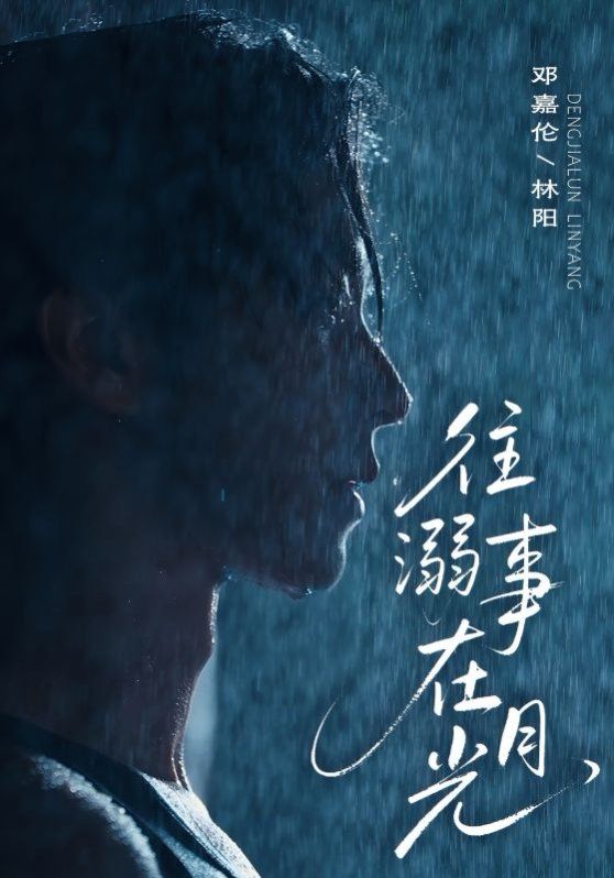 往事溺外月光}