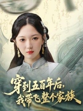 穿到五百年后，我带飞整个家族}