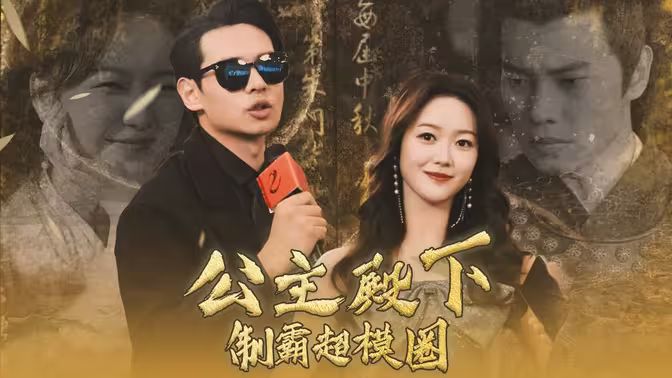 公主殿下制霸超模圈}