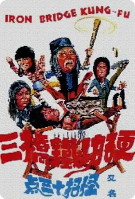 莽汉斗老千}