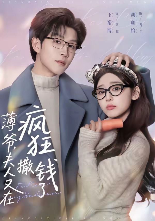 薄爷，夫人又在疯狂撒钱了}