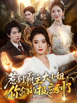 惹到霸主大小姐，你们的报应到了}