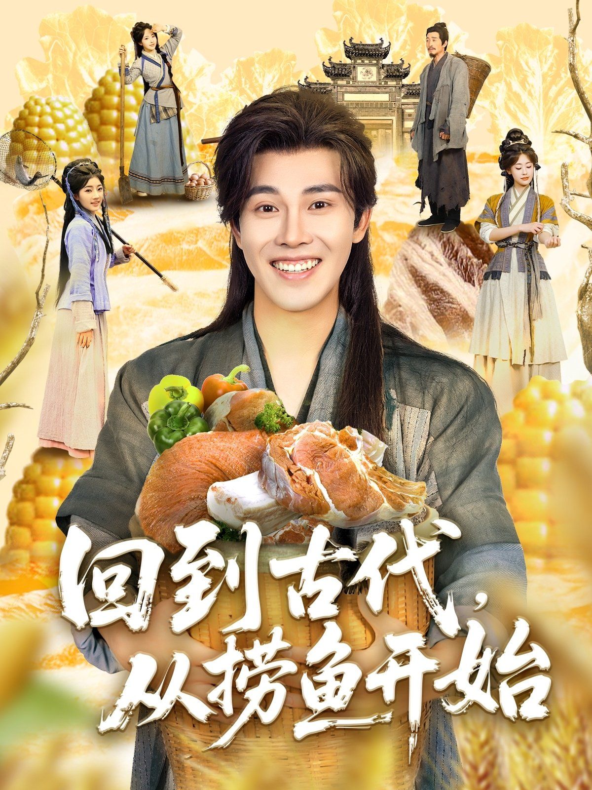回到古代从捞鱼开始}