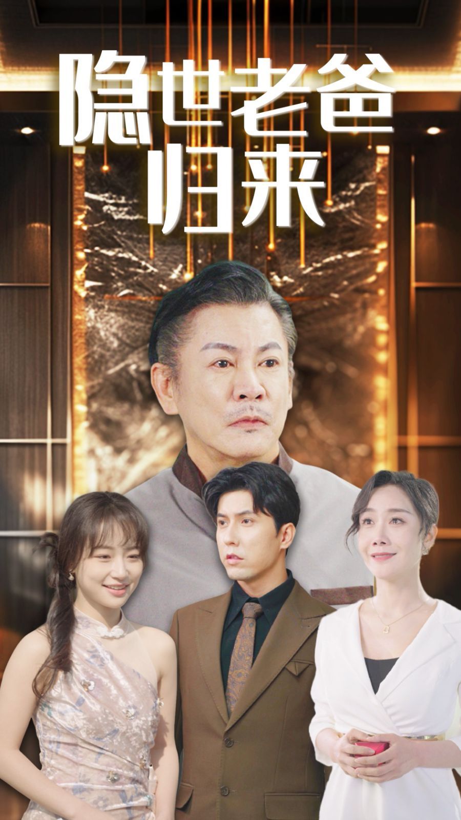 隐世老爸归来}