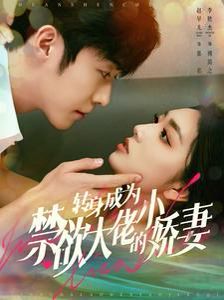 转身成为禁欲大佬的小娇妻}