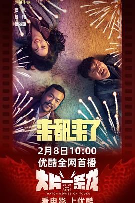 来都来了}