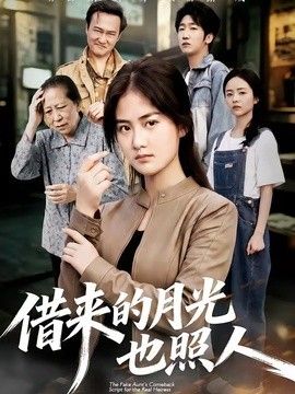 借来的月光也照人}