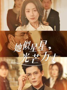 她似星星光芒万丈-重生甜疯了勾京圈太子爷红毯热吻}