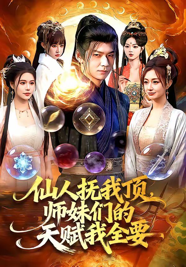 仙人抚我顶，师妹们的天赋我全要}