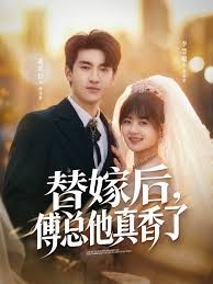 替嫁后，傅总他真香了}