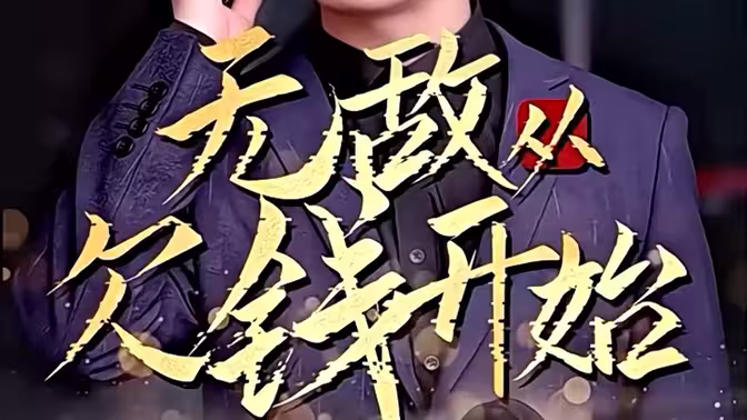 无敌从欠钱开始}