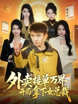 外卖接单万界开局拿下女总}