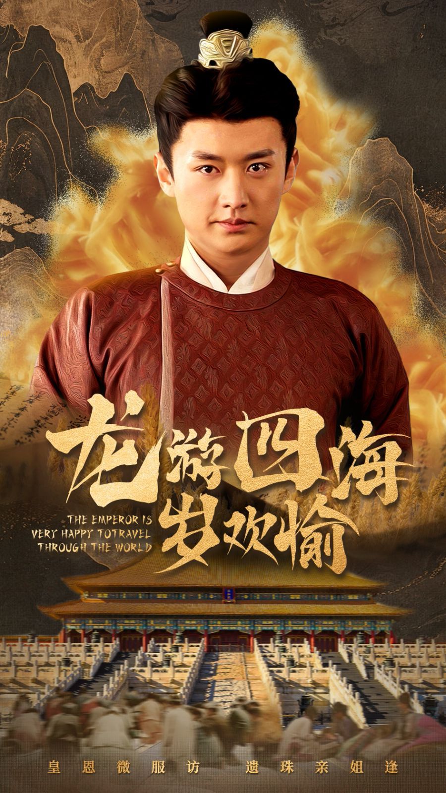 龙游四海岁欢愉}