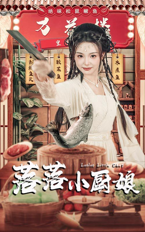 落落小厨娘}