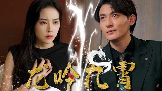 龙吟九霄}
