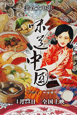 味道中国}
