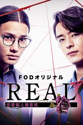 REAL 恋爱杀人搜查班}