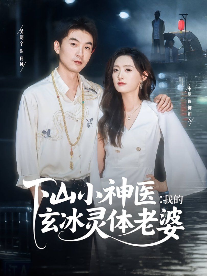 下山小神医我的玄冰灵体老婆}