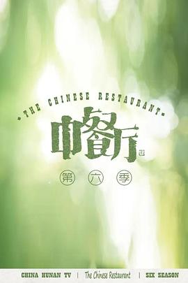 中餐厅 第六季 会员plus版}